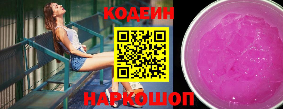 Кодеин напиток Lean (лин)  Codein Purple Drank  Тольятти  Вход с VPN 